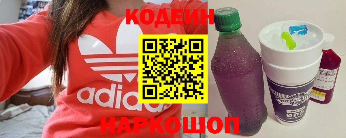 Кодеиновый сироп Lean Purple Drank  Вход с VPN  Обнинск 